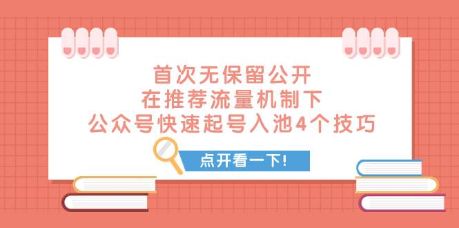 某付费文章 首次无保留公开 在推荐流量机制下 公众号快速起号入池的4个技巧-优知网