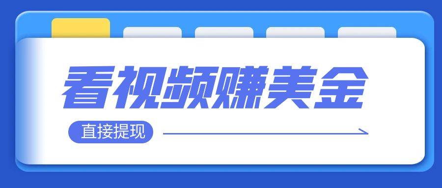 看视频就能躺赚美金  只需要挂机 轻松赚取100到200美刀  可以直接提现！-优知网