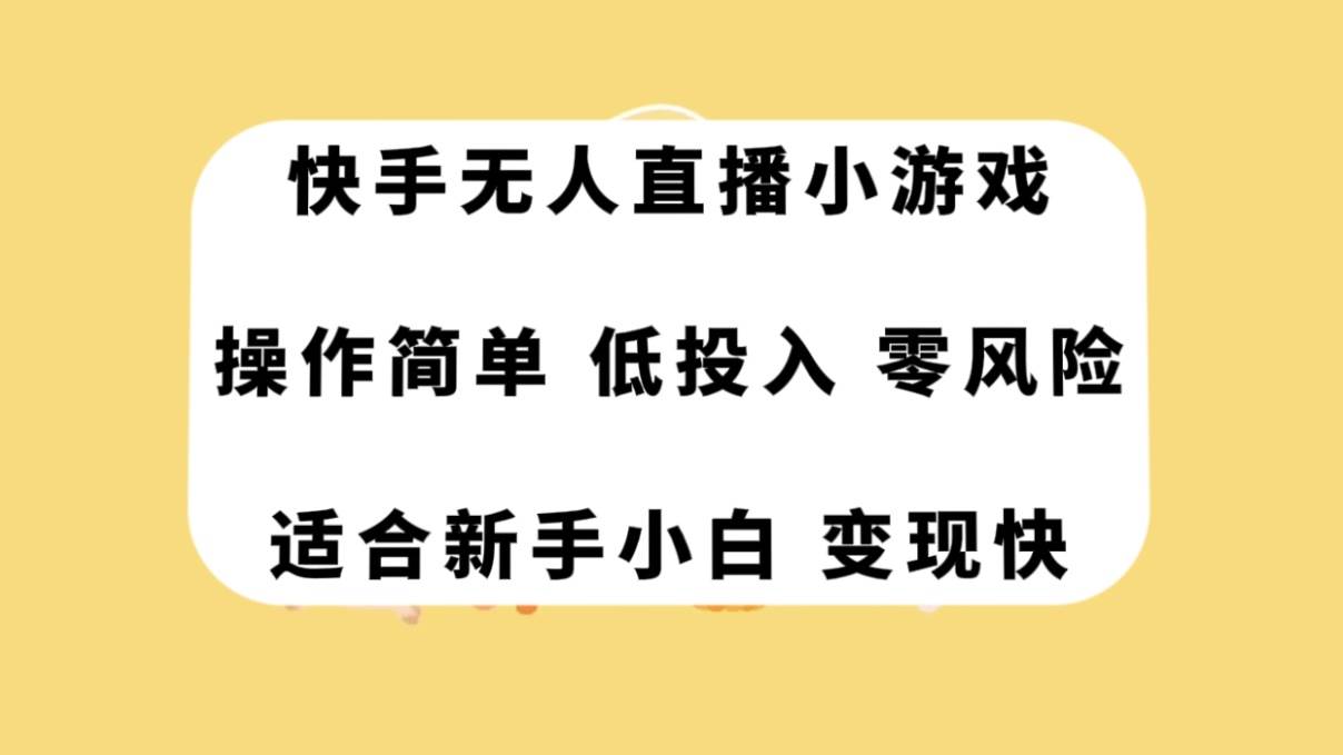 快手无人直播小游戏，操作简单，低投入零风险变现快-优知网