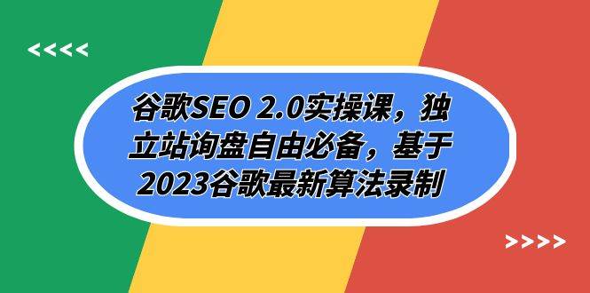 谷歌SEO 2.0实操课，独立站询盘自由必备，基于2023谷歌最新算法录制（94节-优知网