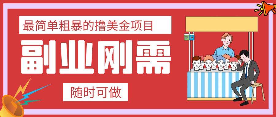 最简单粗暴的撸美金项目 会打字就能轻松赚美金-优知网