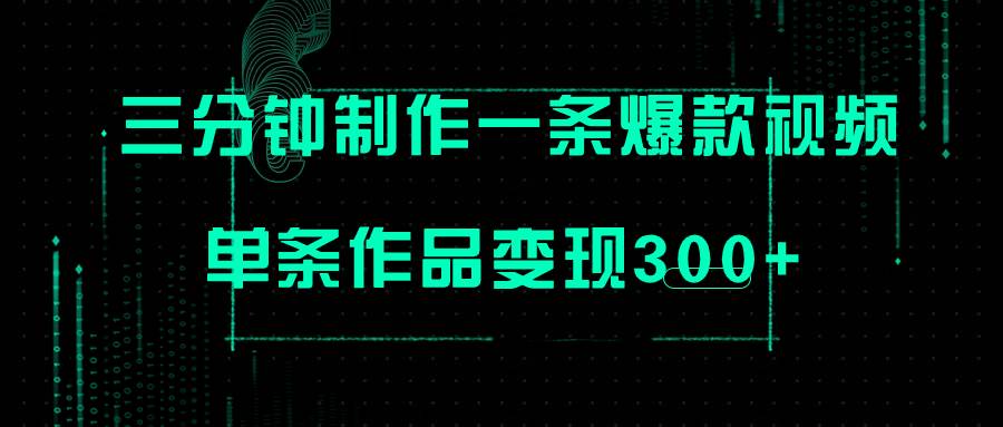 只需三分钟就能制作一条爆火视频，批量多号操作，单条作品变现300+-优知网