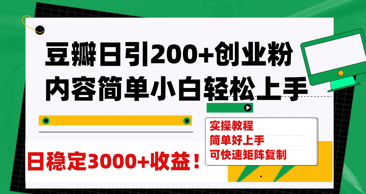 豆瓣日引200+创业粉日稳定变现3000+操作简单可矩阵复制！-优知网