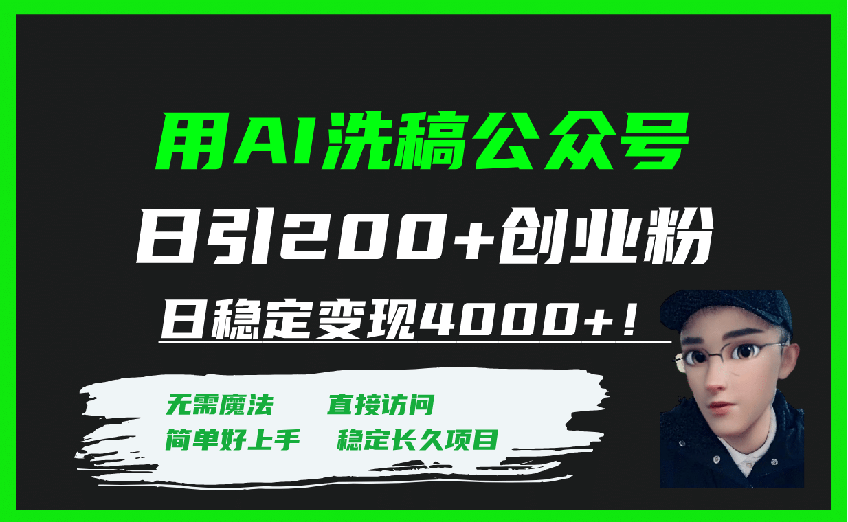 用AI洗稿公众号日引200+创业粉日稳定变现4000+！-优知网