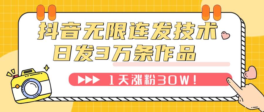 抖音无限连发技术！日发3W条不违规！1天涨粉30W！-优知网