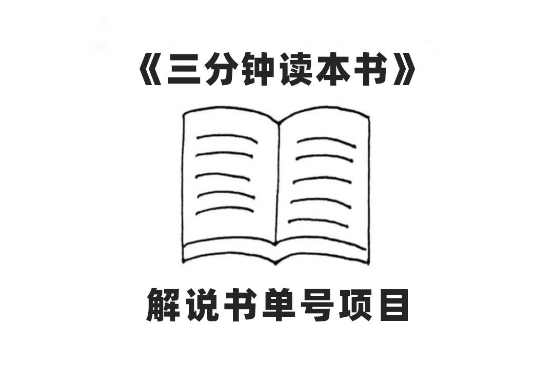 中视频流量密码，解说书单号 AI一键生成，百分百过原创，单日收益300+-优知网