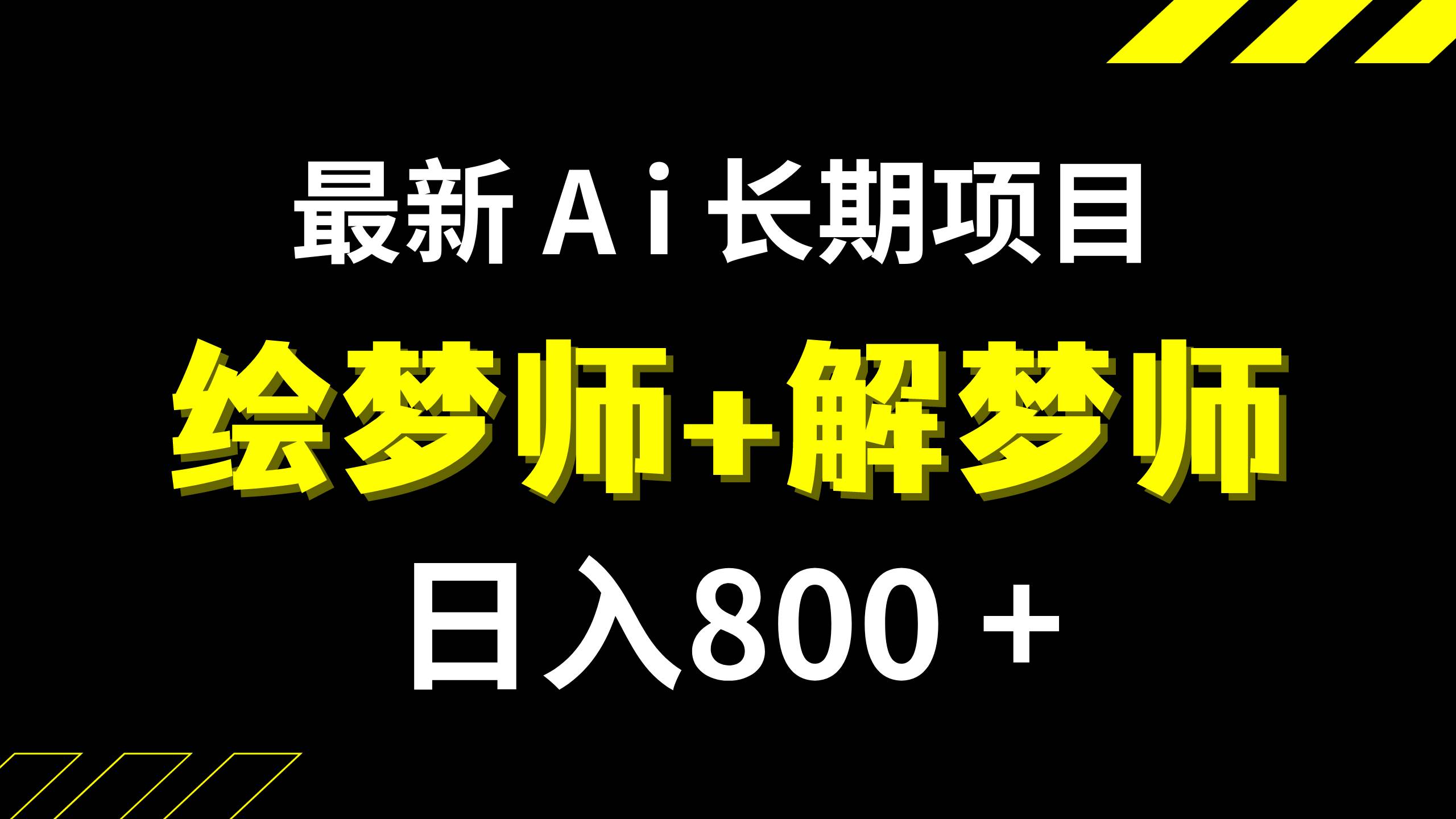 日入800+的,最新Ai绘梦师+解梦师,长期稳定项目【内附软件+保姆级教程】-优知网