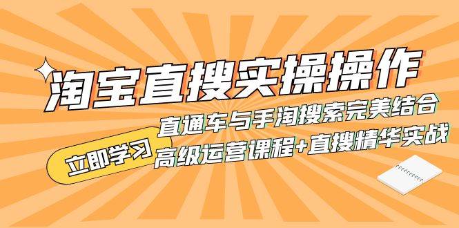 淘宝直搜实操操作 直通车与手淘搜索完美结合（高级运营课程+直搜精华实战）-优知网