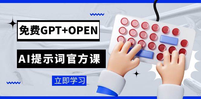 免费GPT+OPEN AI提示词官方课：专为开发者设立的chatGPT提示词工程课程-优知网