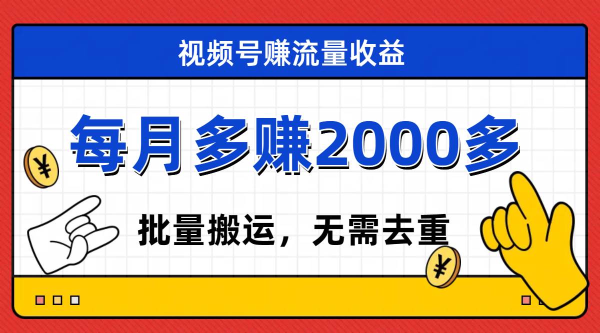 视频号流量分成，不用剪辑，有手就行，轻松月入2000+-优知网