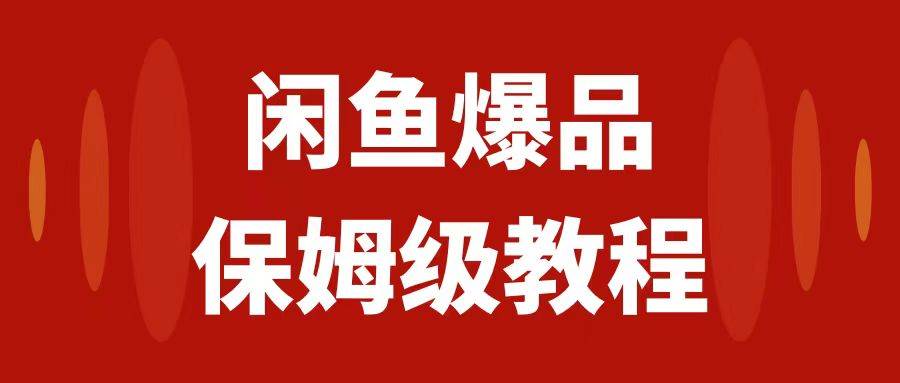 闲鱼爆品数码产品，矩阵话运营，保姆级实操教程，日入1000+-优知网