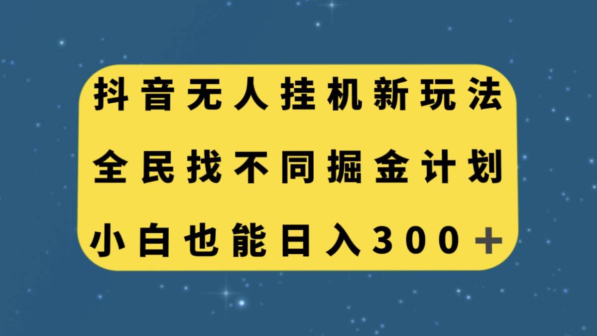 抖音无人挂机新玩法，全民找不同掘金计划，小白也能日入300+-优知网