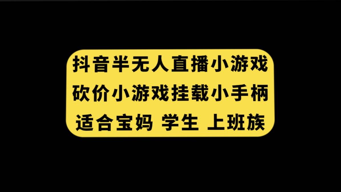 抖音半无人直播砍价小游戏，挂载游戏小手柄， 适合宝妈 学生 上班族-优知网