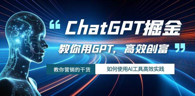 ChatGPT掘金，教你用GPT，高效创富！如何使用AI工具高效实践-优知网