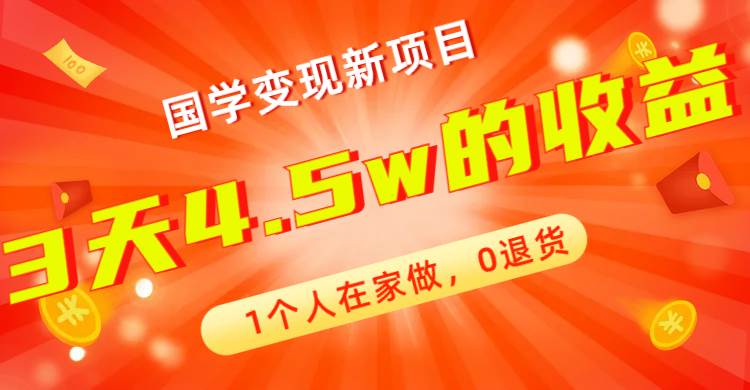 全新蓝海，国学变现新项目，1个人在家做，0退货，3天4.5w收益【178G资料】-优知网