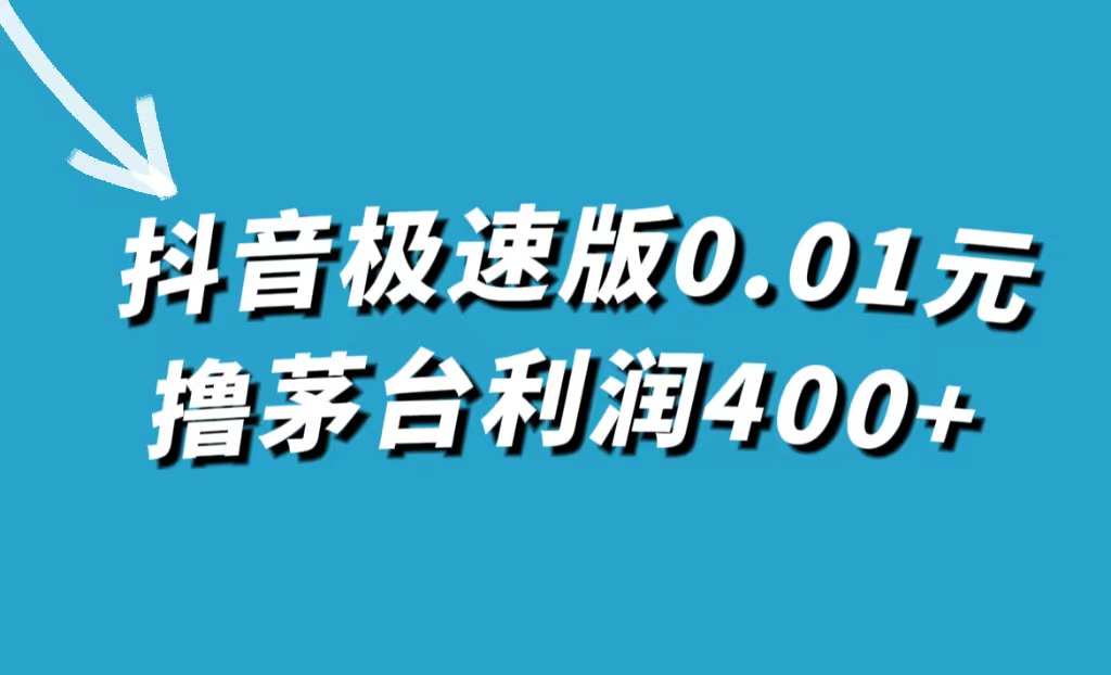 抖音极速版0.01元撸茅台，一单利润400+-优知网