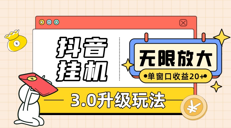 抖音挂机3.0玩法 单窗20+可放大 支持云手机和模拟器（附无限注册抖音教程）-优知网