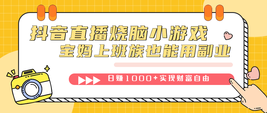 抖音直播烧脑小游戏，不需要找话题聊天，宝妈上班族也能用副业日赚1000+-优知网