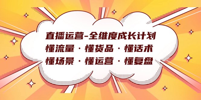 直播运营-全维度成长计划 懂流量·懂货品·懂话术·懂场景·懂运营·懂复盘-优知网