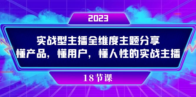 实操型主播全维度主题分享，懂产品，懂用户，懂人性的实战主播-优知网