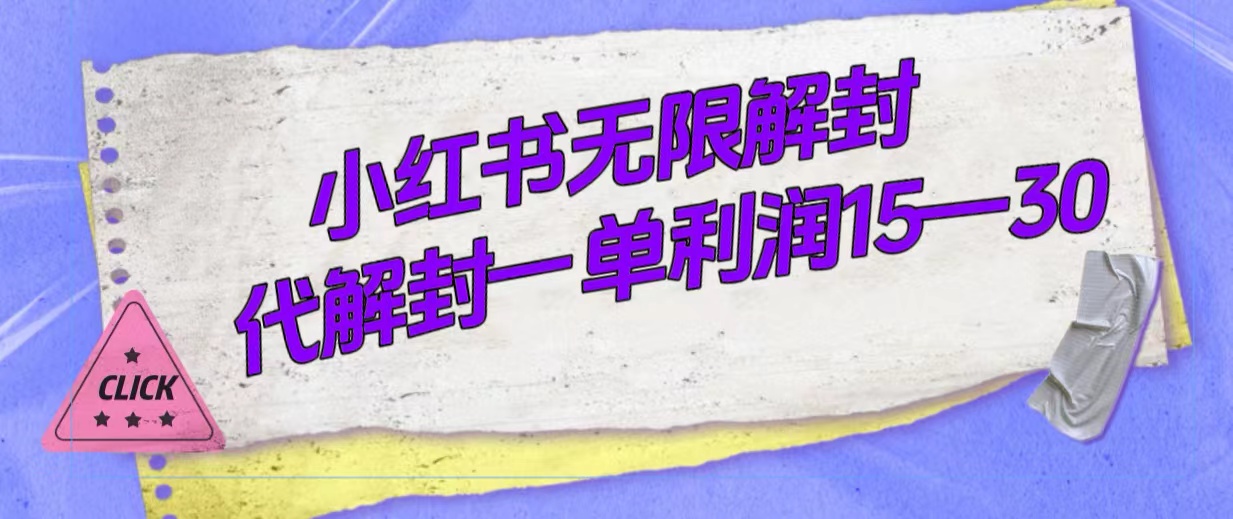 外面收费398的小红书无限解封，代解封一单15—30-优知网