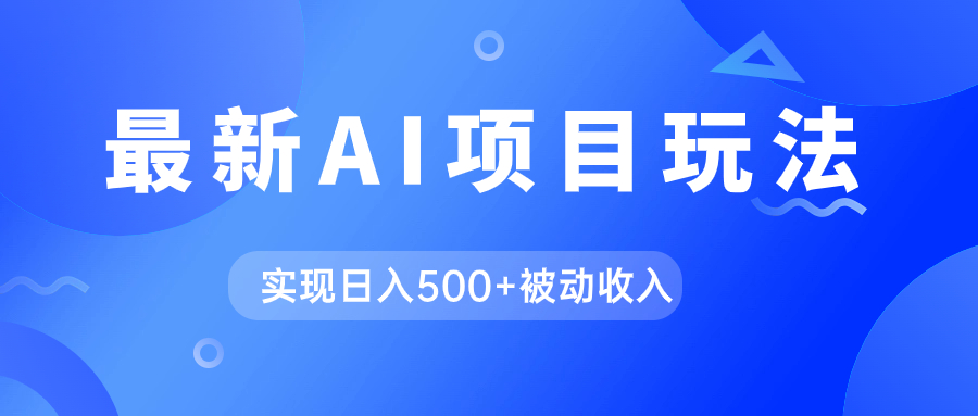 AI最新玩法，用gpt自动生成爆款文章获取收益，实现日入500+被动收入-优知网