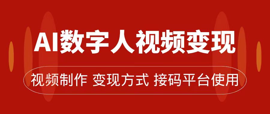 AI数字人变现及流量玩法，轻松掌握流量密码，带货、流量主、收徒皆可为-优知网