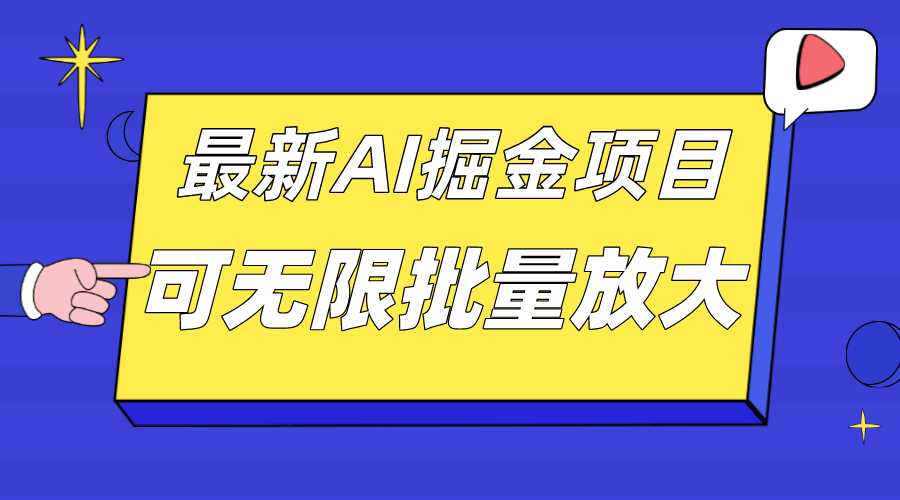 外面收费2.8w的10月最新AI掘金项目，单日收益可上千，批量起号无限放大-优知网