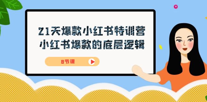 21天-爆款小红书特训营，小红书爆款的底层逻辑（8节课）-优知网