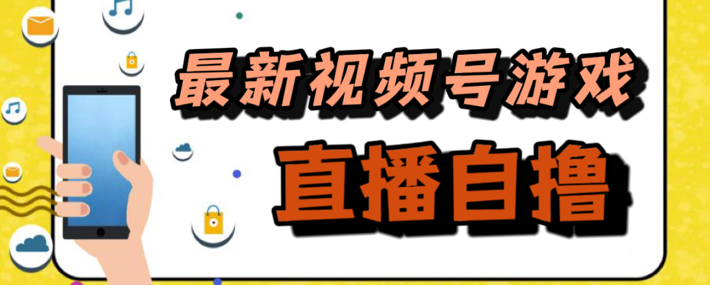 新玩法！视频号游戏拉新自撸玩法，单机50+-优知网