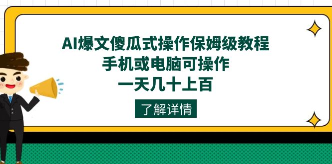 AI爆文傻瓜式操作保姆级教程，手机或电脑可操作，一天几十上百！-优知网