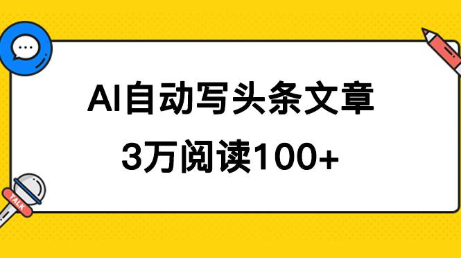 AI自动写头条号爆文拿收益，3w阅读100块，可多号发爆文-优知网