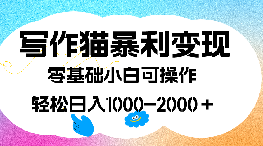 写作猫暴利变现，日入1000-2000＋，0基础小白可做，附保姆级教程-优知网