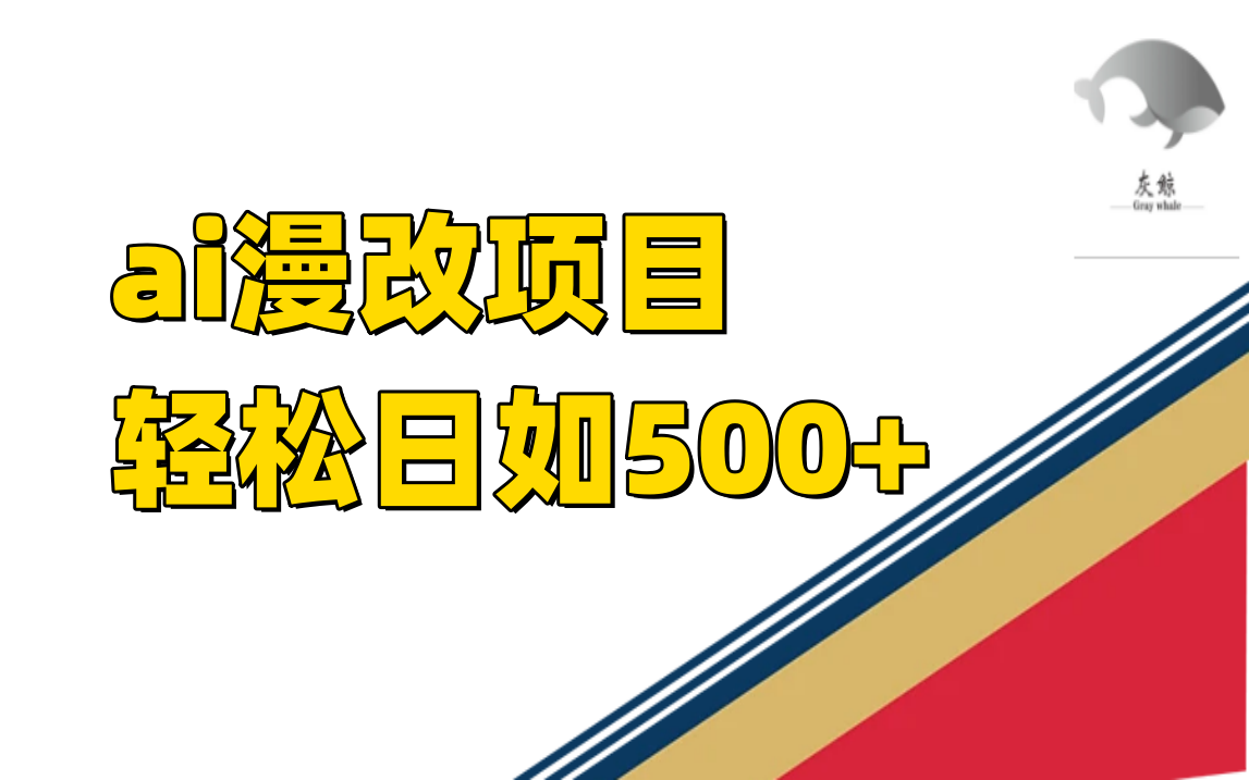 ai漫改项目单日收益500+-优知网