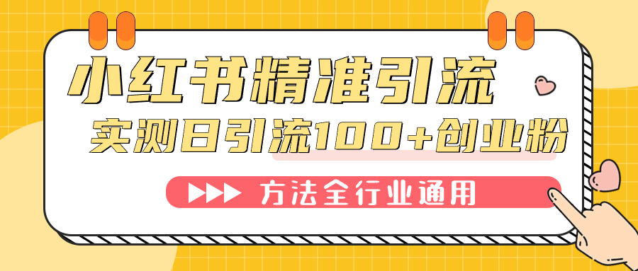 小红书精准引流创业粉，微信每天被动100+好友-优知网