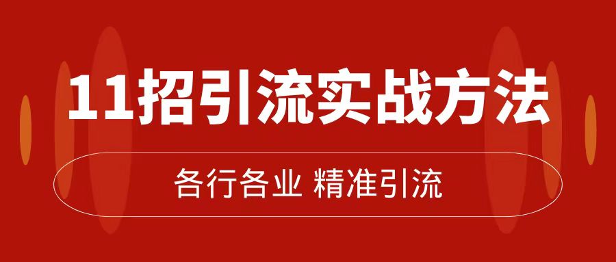 精准引流术：11招引流实战方法，让你私域流量加到爆（11节课完整版）-优知网