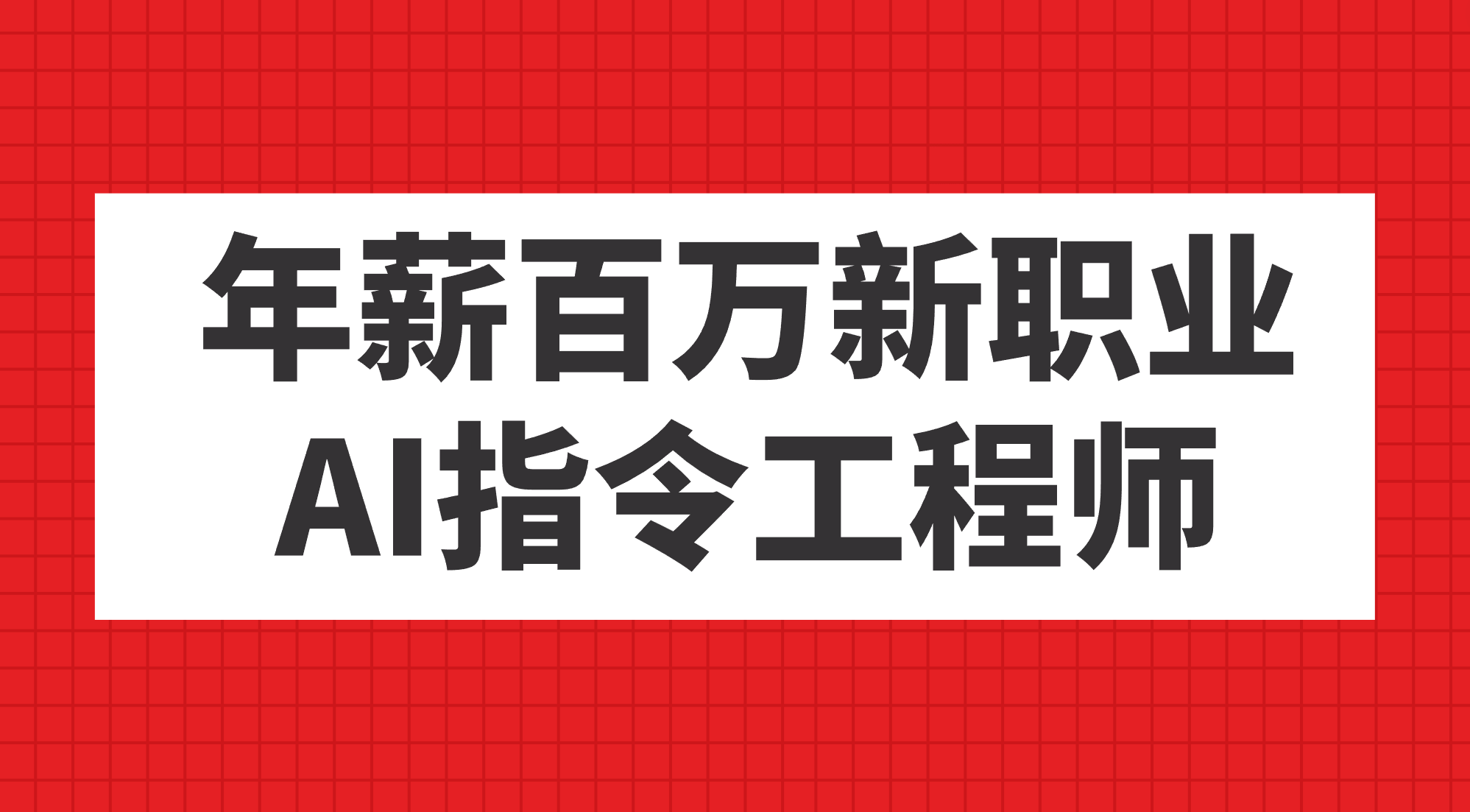 年薪百万新职业，AI指令工程师-优知网