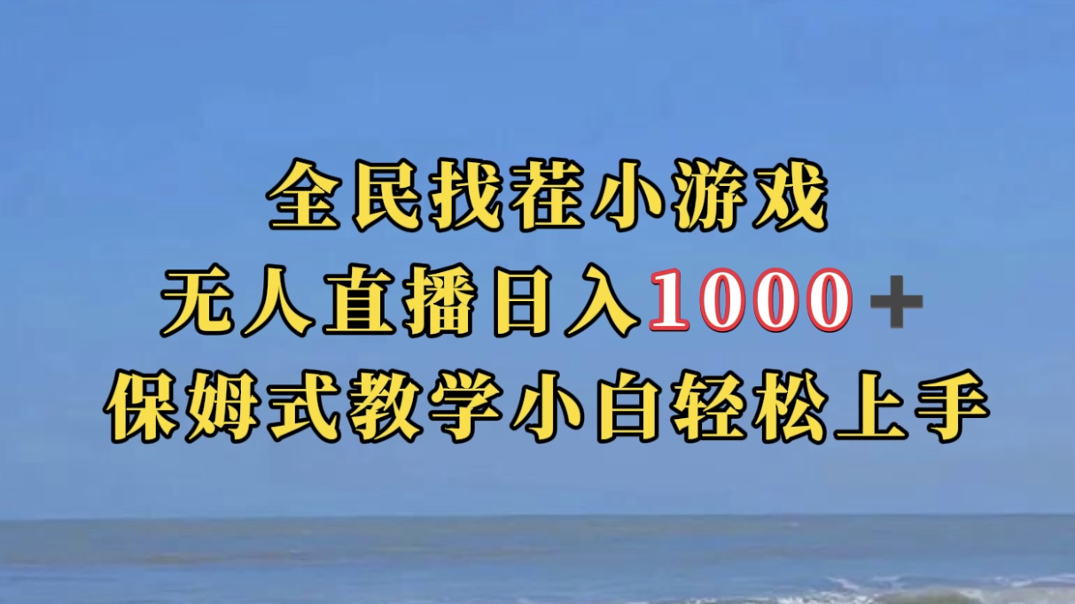 全民找茬小游无人直播日入1000+保姆式教学小白轻松上手（附带直播语音包）-优知网