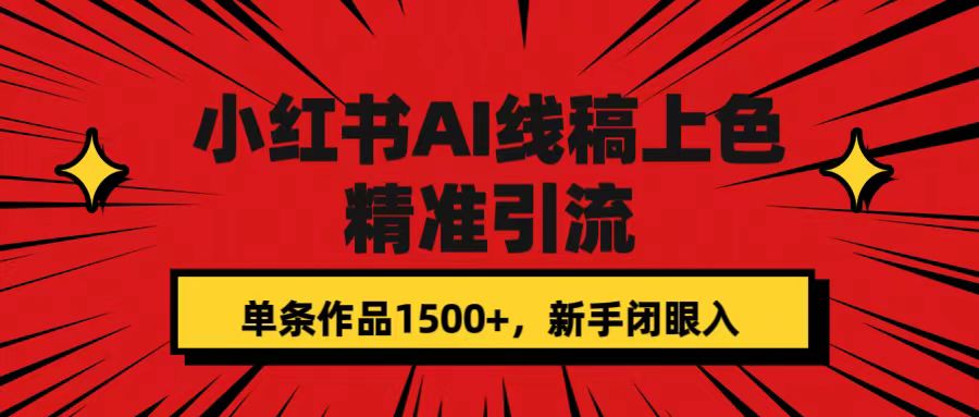 小红书AI线稿上色，精准引流，单条作品变现1500+，新手闭眼入-优知网