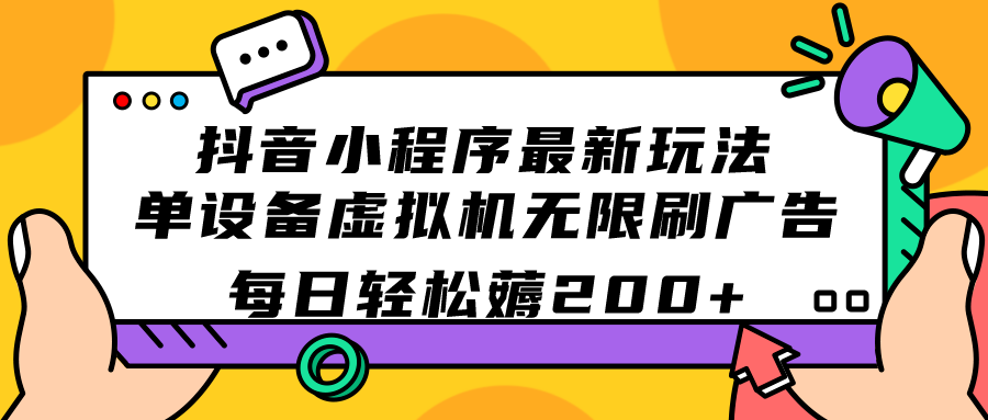 抖音小程序最新玩法  单设备虚拟机无限刷广告 每日轻松薅200+-优知网