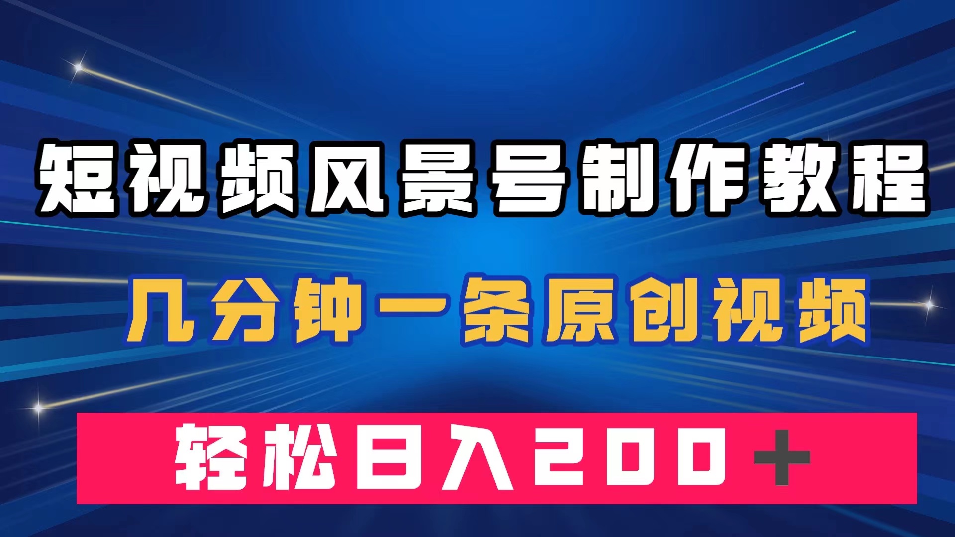 短视频风景号制作教程，几分钟一条原创视频，轻松日入200＋-优知网