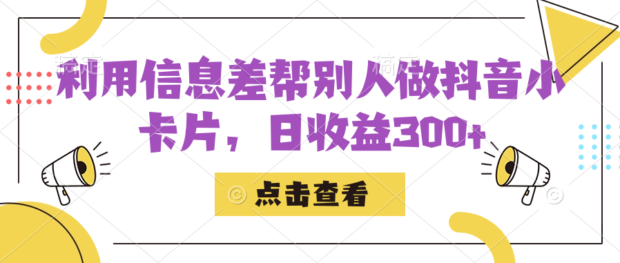 利用信息查帮别人做抖音小卡片，日收益300+-优知网