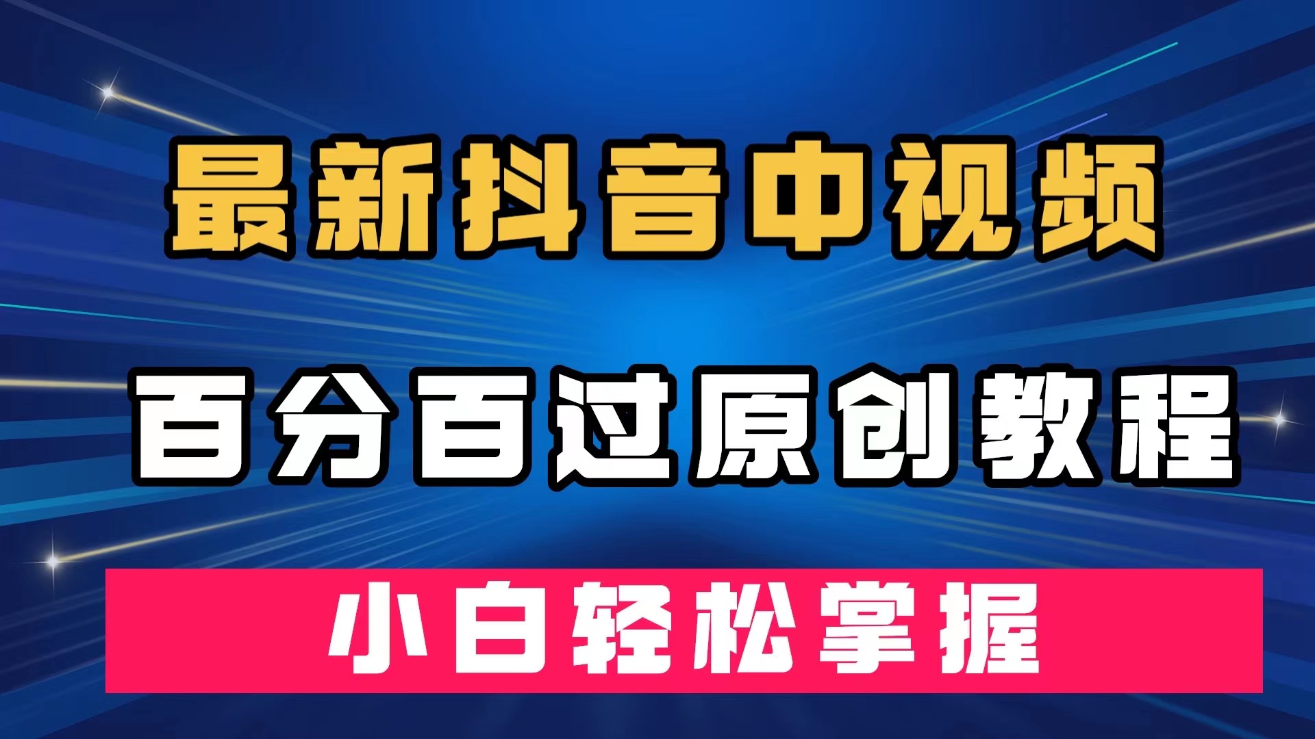 最新抖音中视频百分百过原创教程，深度去重，小白轻松掌握-优知网