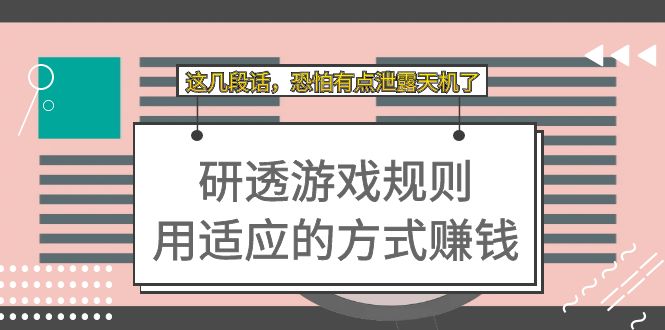 某付费文章：研透游戏规则 用适应的方式赚钱，这几段话 恐怕有点泄露天机了-优知网