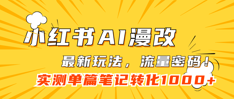 小红书AI漫改，流量密码一篇笔记变现1000+-优知网