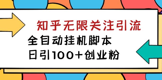 【揭秘】价值5000 知乎无限关注引流，全自动挂机脚本，日引100+创业粉-优知网