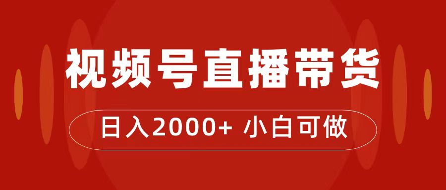 付了4988买的课程，视频号直播带货训练营，日入2000+-优知网