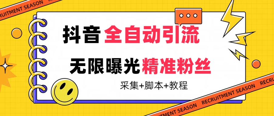 【最新技术】抖音全自动暴力引流全行业精准粉技术【脚本+教程】-优知网