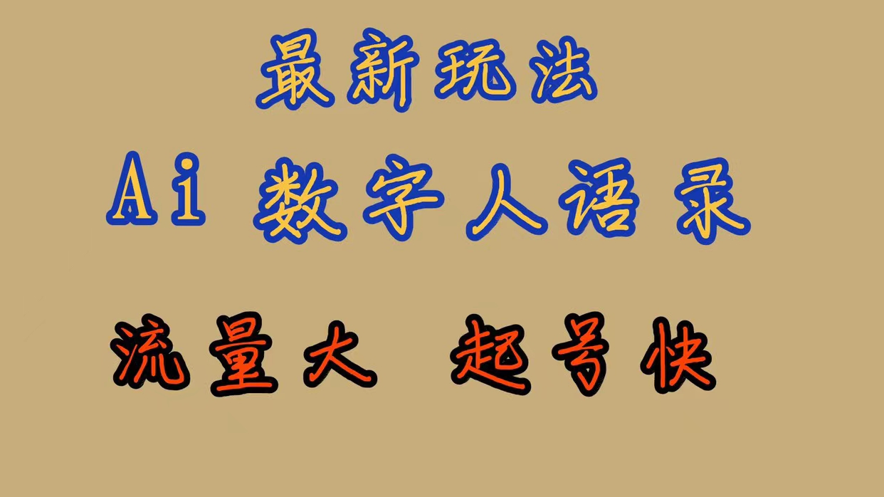 最新玩法AI数字人思维语录，流量巨大，快速起号，保姆式教学-优知网