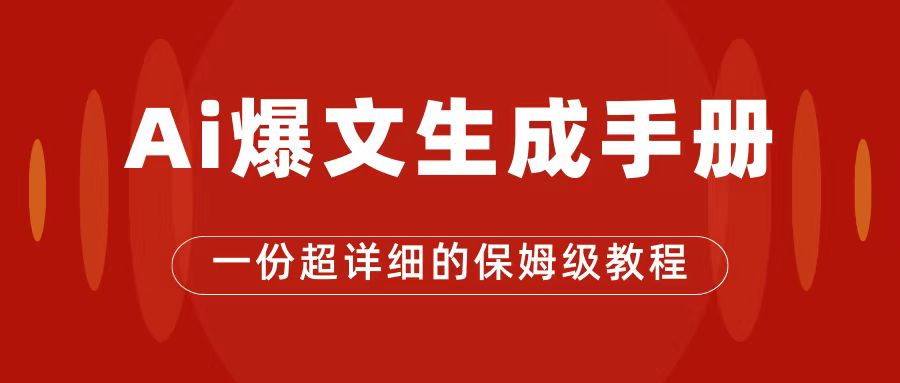 AI玩转公众号流量主，公众号爆文保姆级教程，一篇文章收入2000+-优知网